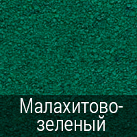 Icopal Siplast Versite Малахитово-зеленый